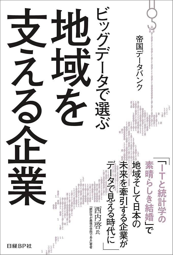 ビッグデータで選ぶ地域を支える企業 Amazon.co.jp: ビッグデータで選ぶ地域を支える企業 電子書籍