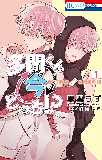 『多聞くん今どっち！？　F/ACEオフステージ！　1巻』の表紙イラスト 電子書籍 漫画