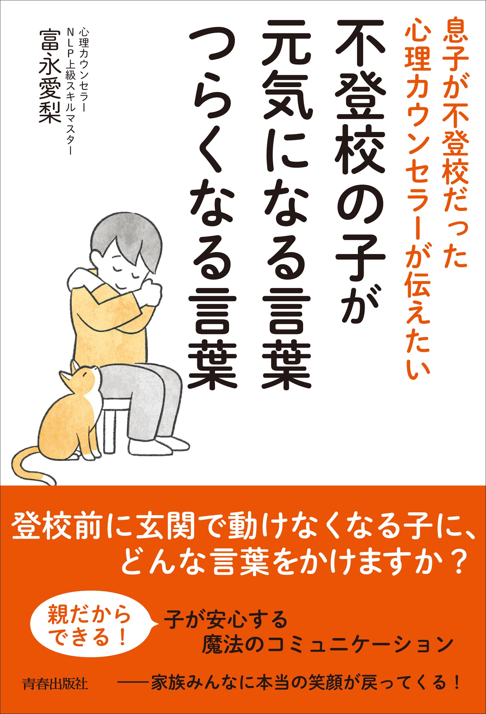 Amazon.co.jp: 息子が不登校だった心理カウンセラーが伝えたい 不登校