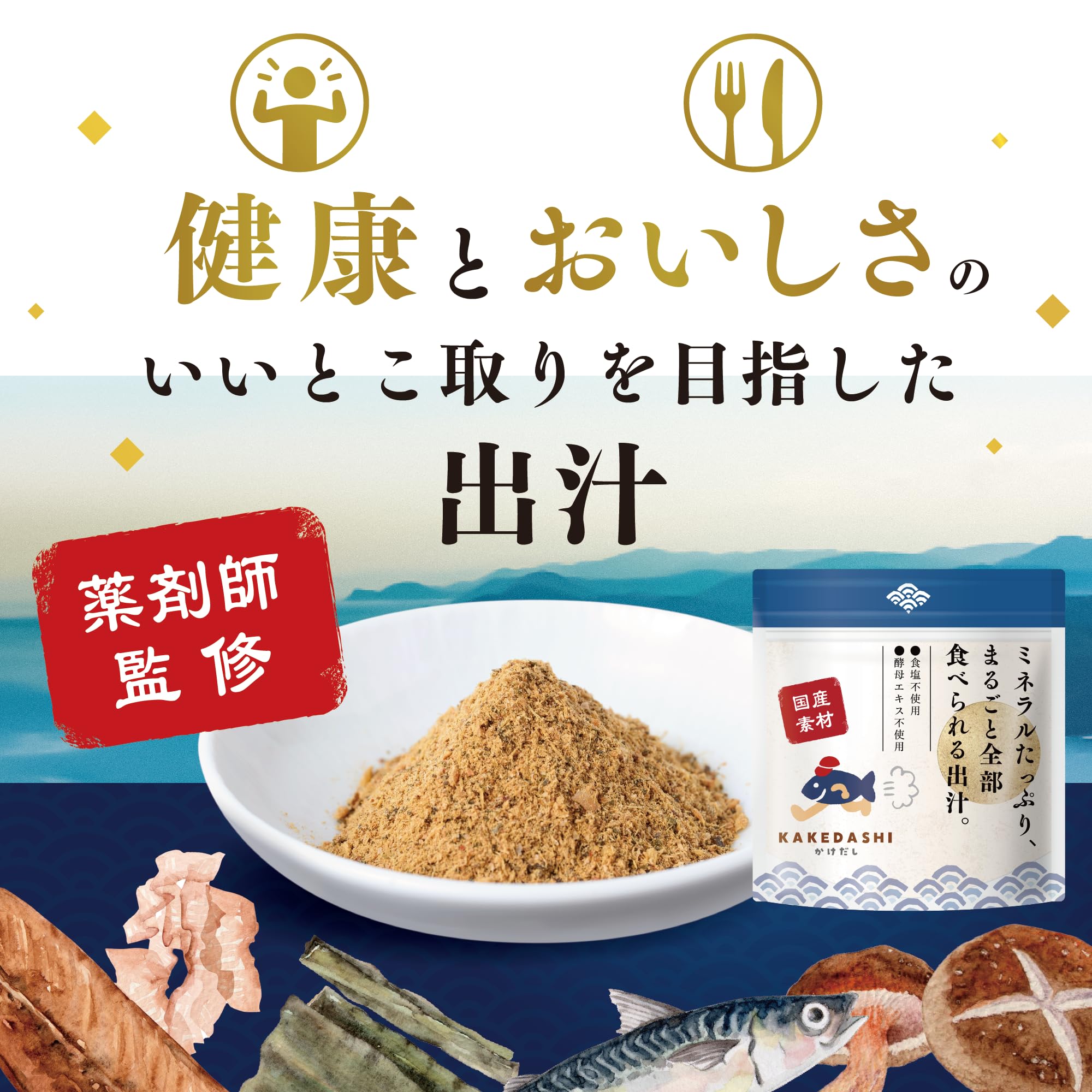 Amazon.co.jp: 薬剤師監修 だし パック 無添加 出汁 KAKEDASHI 