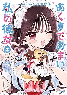 やとさきはる　あくまであまい私の彼女　イラスト入り直筆サイン本 Amazon.co.jp: やとさきはる: 本、バイオグラフィー、最新アップデート
