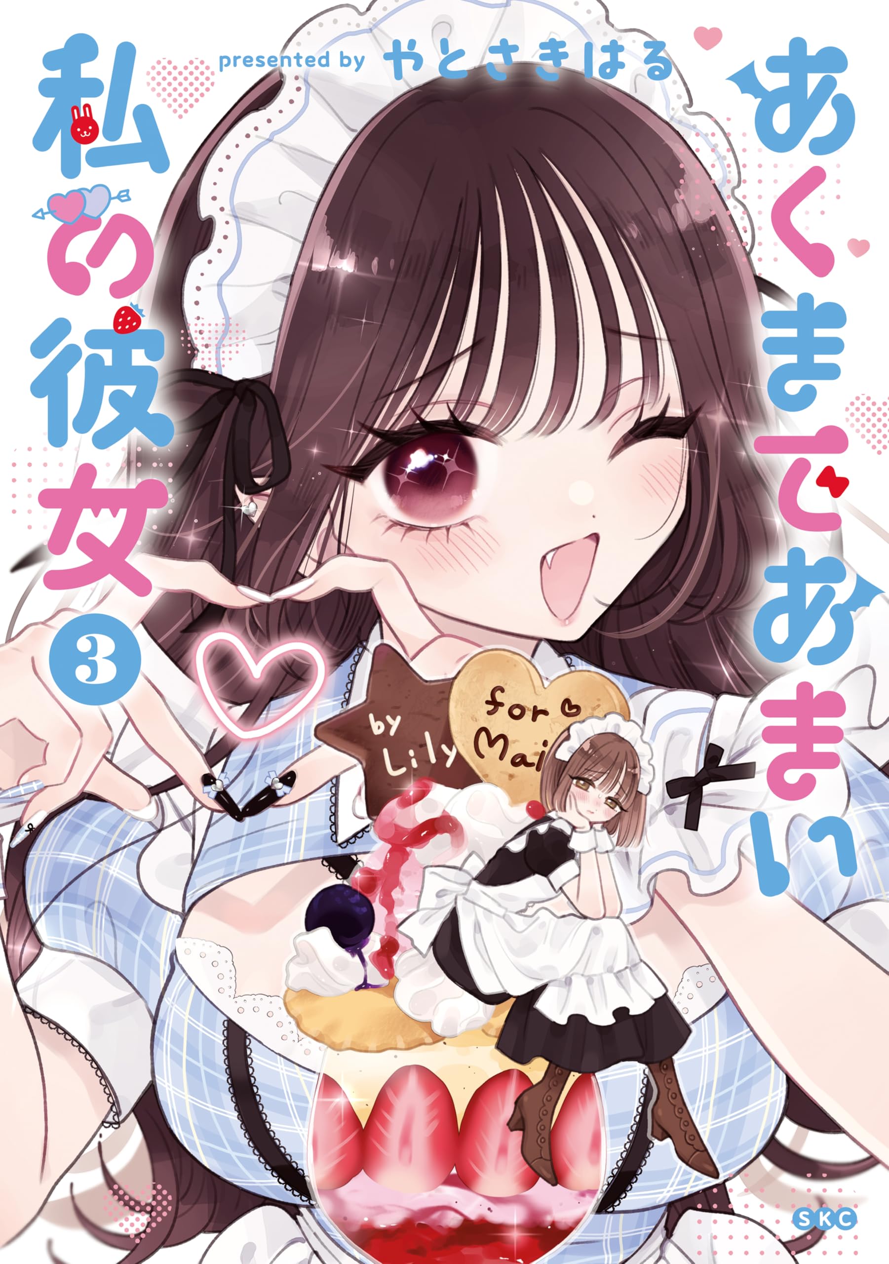百合展2025 やとさきはる　あくまであまい私の彼女　イラスト入り直筆サイン本 百合展2025 やとさきはる あくまであまい私の彼女 イラスト入り直筆