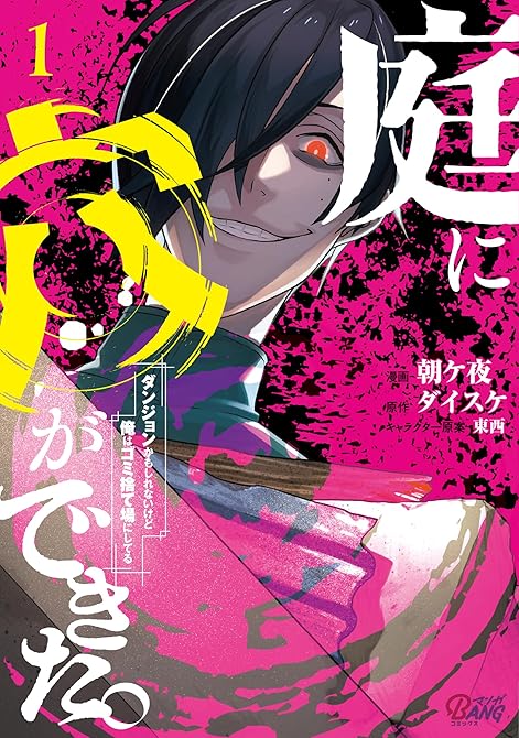 『庭に穴ができた。ダンジョンかもしれないけど俺はゴミ捨て場にしてる 全4巻』の表紙イラスト 電子書籍 漫画