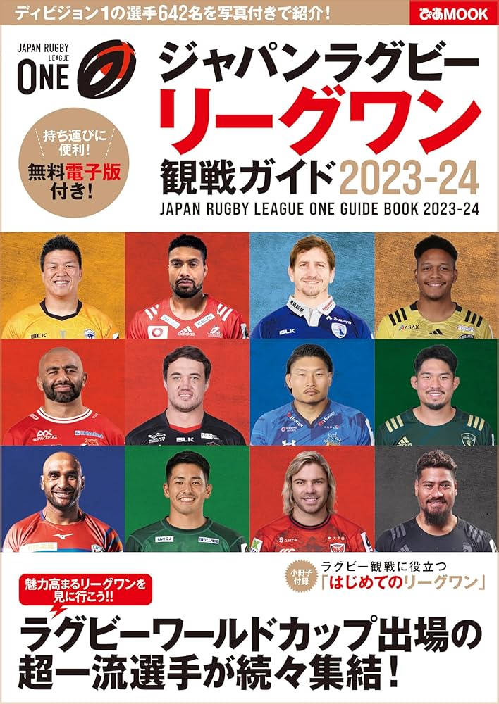 ジャパンラグビー リーグワン 観戦ガイド 2023-24 (ぴあMOOK