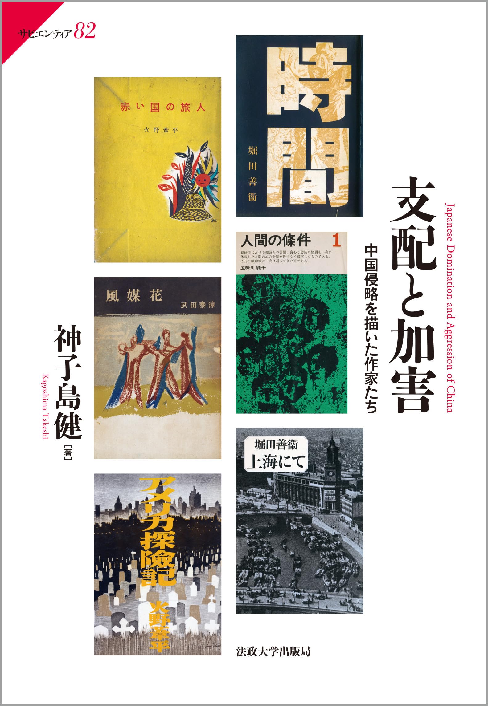 支配と加害: 中国侵略を描いた作家たち (サピエンティア 82) | 神子島