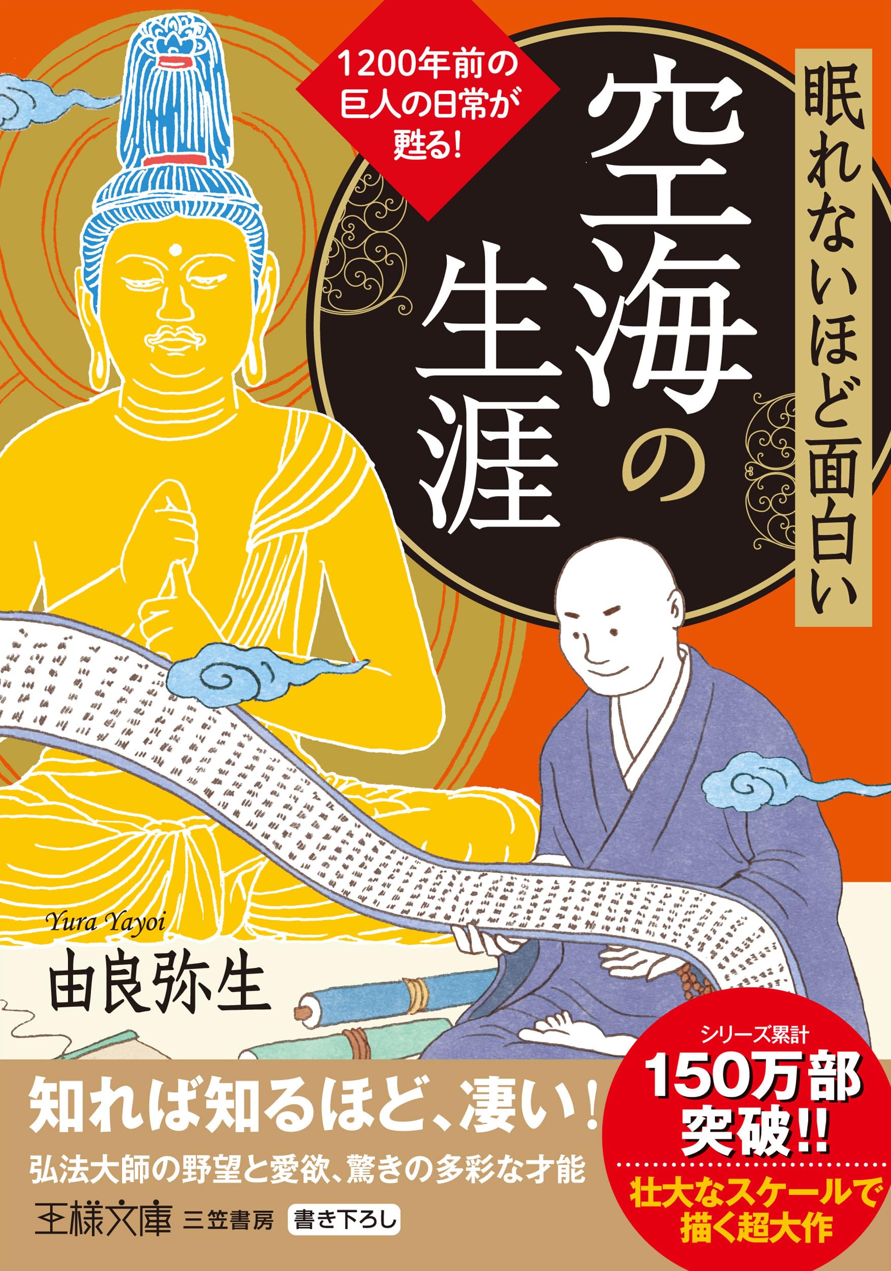 Amazon.co.jp: 眠れないほど面白い 空海の生涯: 1200年前の巨人の日常