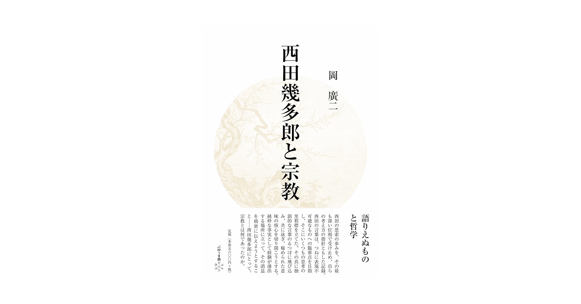 西田幾多郎遺墨集　西田幾多郎 西田幾多郎遺墨] | 京都大学貴重資料デジタルアーカイブ