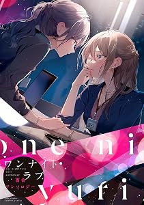 ワンナイトラブ百合アンソロジー (バンブーコミックス)