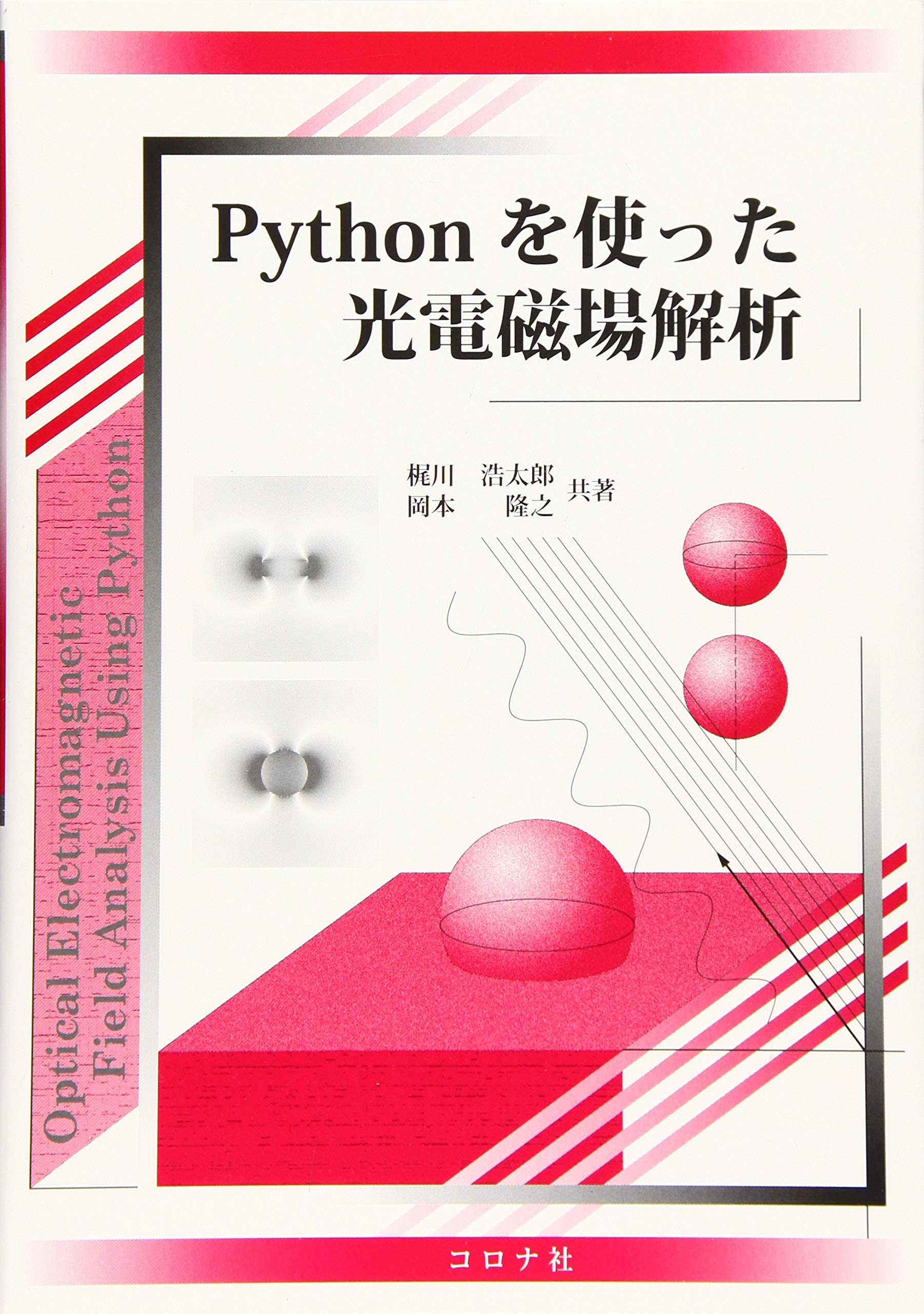 Pythonを使った光電磁場解析 | 梶川 浩太郎, 岡本 隆之 |本 | 通販