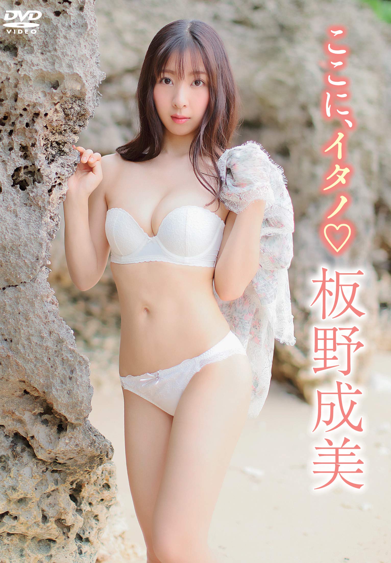 Amazon.co.jp: 板野成美 / ここにイタノ [DVD] : 板野成美: DVD