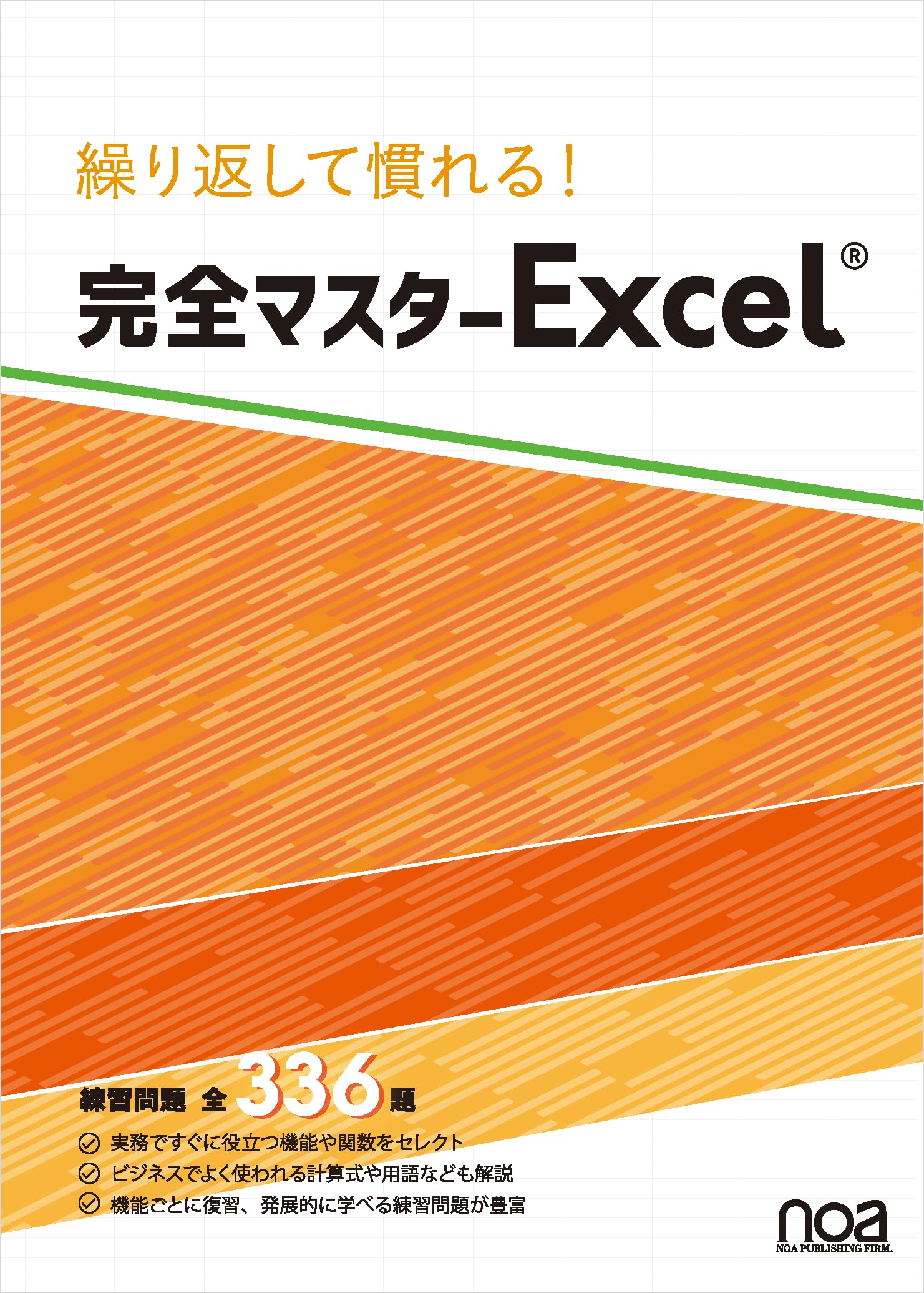 Amazon.co.jp: 繰り返して慣れる！ 完全マスターExcel 練習問題全336題