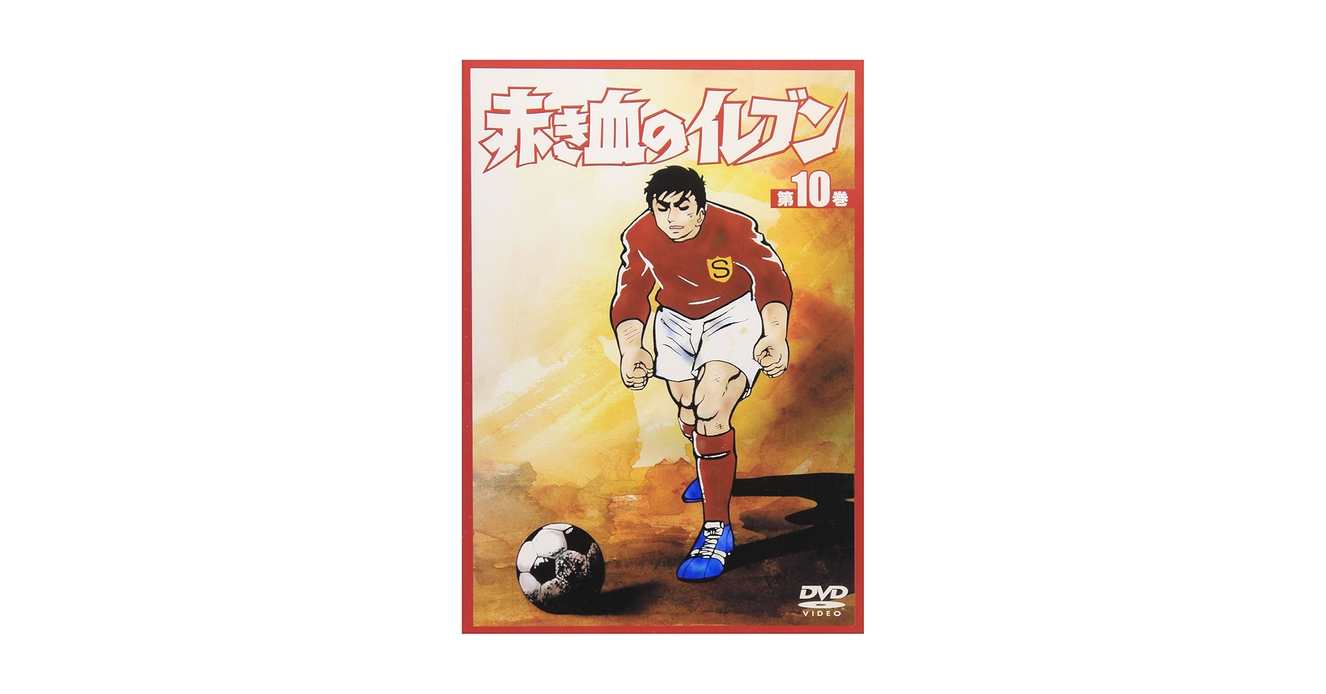 Amazon.co.jp: 赤き血のイレブン10 [DVD] : 田中亮一, 村越