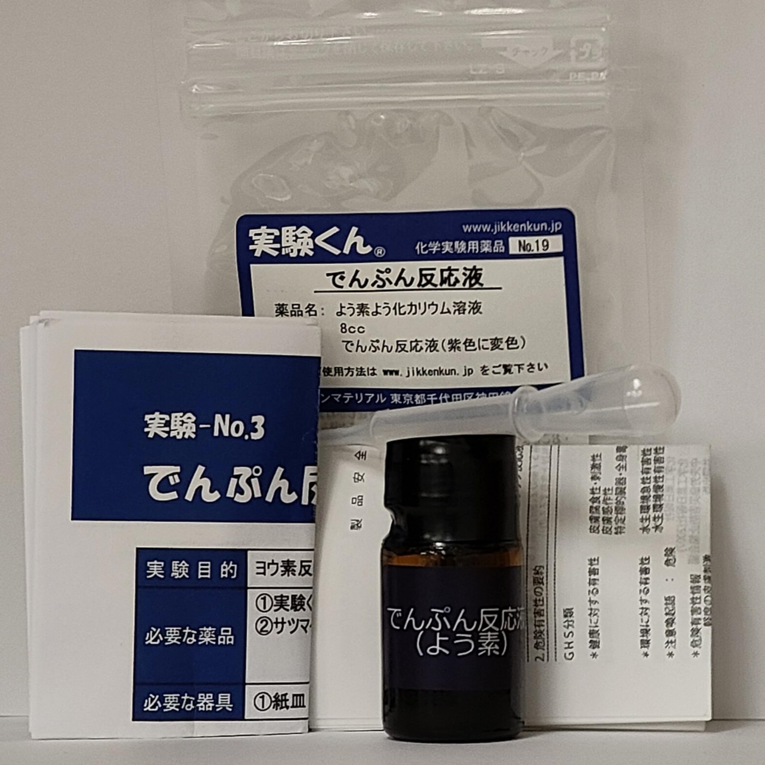 Amazon | 実験くん №19 でんぷん反応液 ヨウ素 手軽な実験 おもしろ 