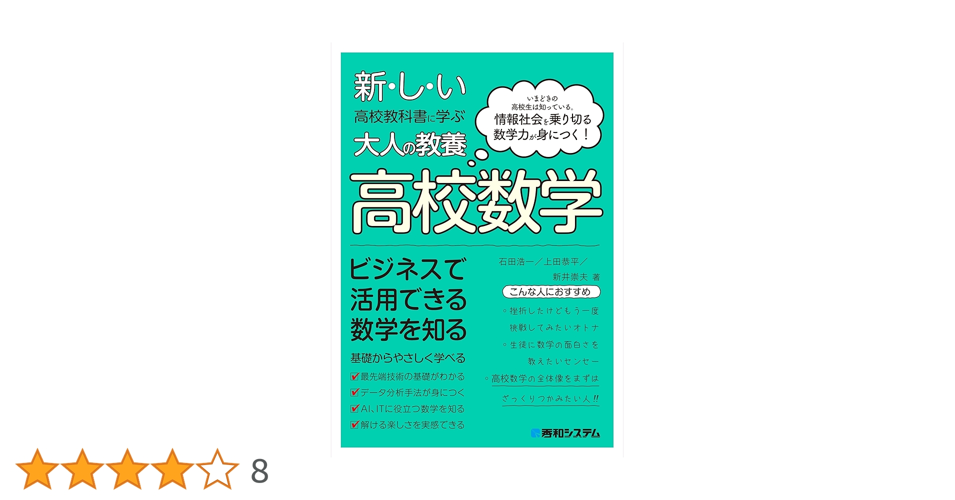 Amazon.co.jp: 新しい高校教科書に学ぶ大人の教養 高校数学 : 石田浩一