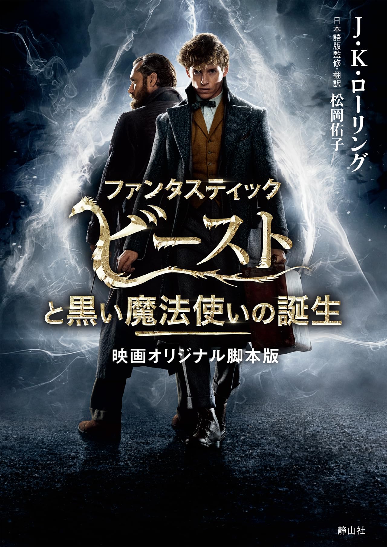 ファンタスティック・ビーストと黒い魔法使いの誕生 映画