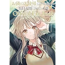 お隣の天使様にいつの間にか駄目人間にされていた件　公式ファンブック ＧＡ文庫イラストレーションズ (GA文庫)