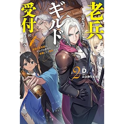 【電子版限定特典付き】老兵は死なず、ただギルドの受付になるのみ2　最強の老英雄は、ギルドの受付に転職しても無双する (ＨＪノベルス)