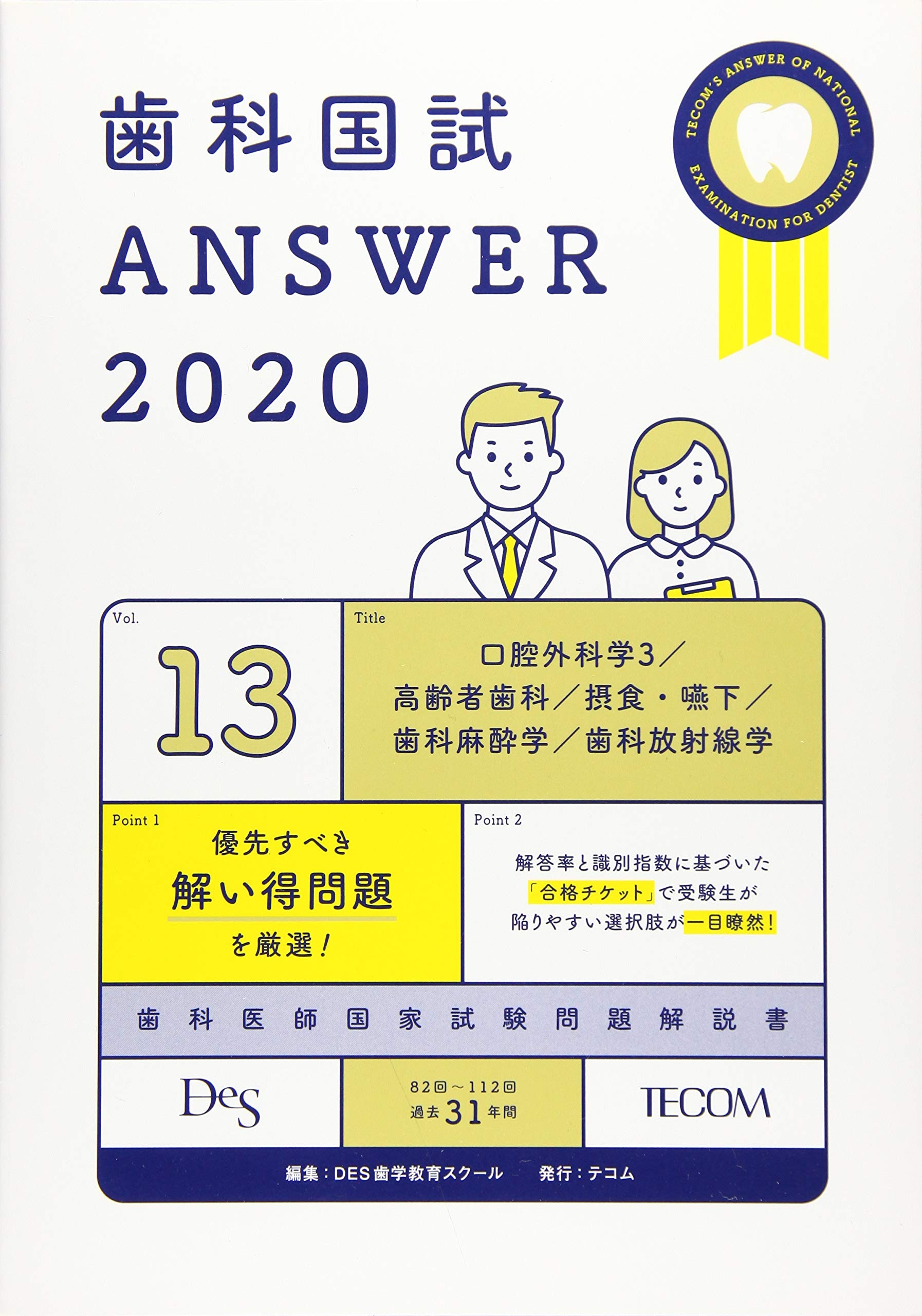 歯科国試ANSWER 2020 vol.13 口腔外科学3/高齢者歯科/摂食・嚥下/歯科