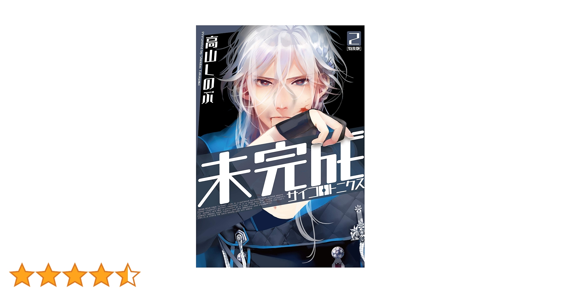 Amazon.co.jp: 未完成サイコロトニクス 2巻 特装版 (ZERO-SUM