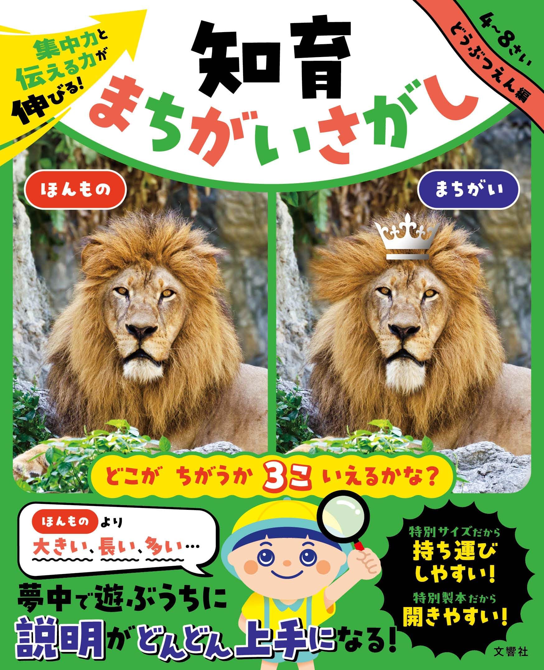 集中力と伝える力が伸びる！ 知育まちがいさがし どうぶつえん編 | 文
