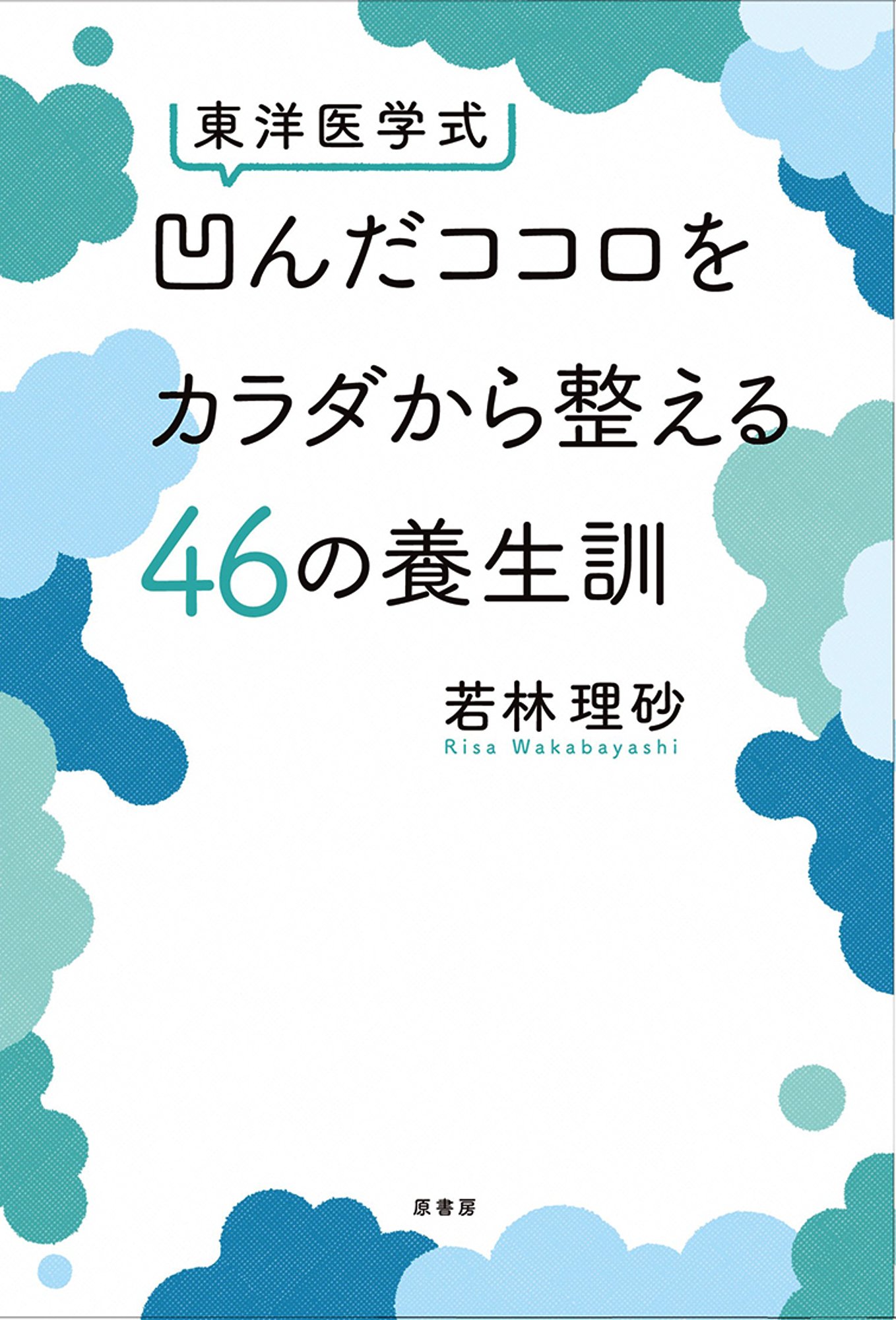 東洋医学式 凹んだココロをカラダから整える46の養生訓 | 若林理砂 |本
