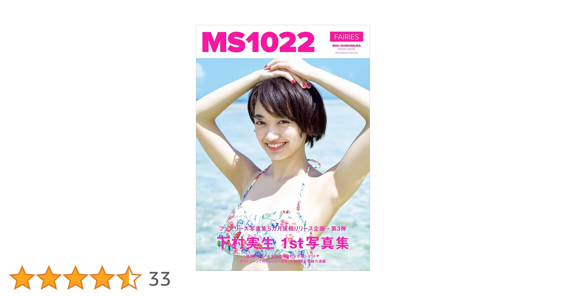下村実生 ファースト写真集 『 MS1022 』 | 下村 実生, 大江