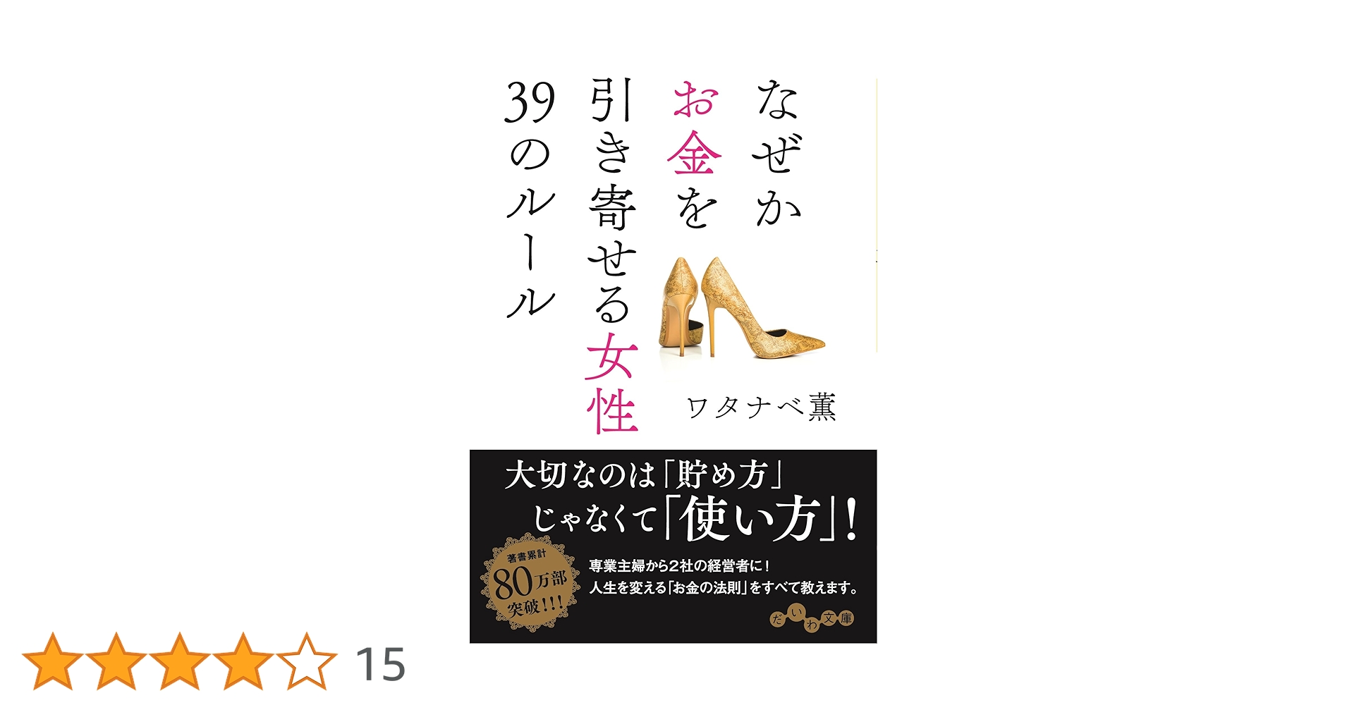 なぜかお金を引き寄せる女性39のルール (だいわ文庫) (だいわ文庫 D なぜかお金を引き寄せる女性39のルール (だいわ文庫) (だいわ文庫 D