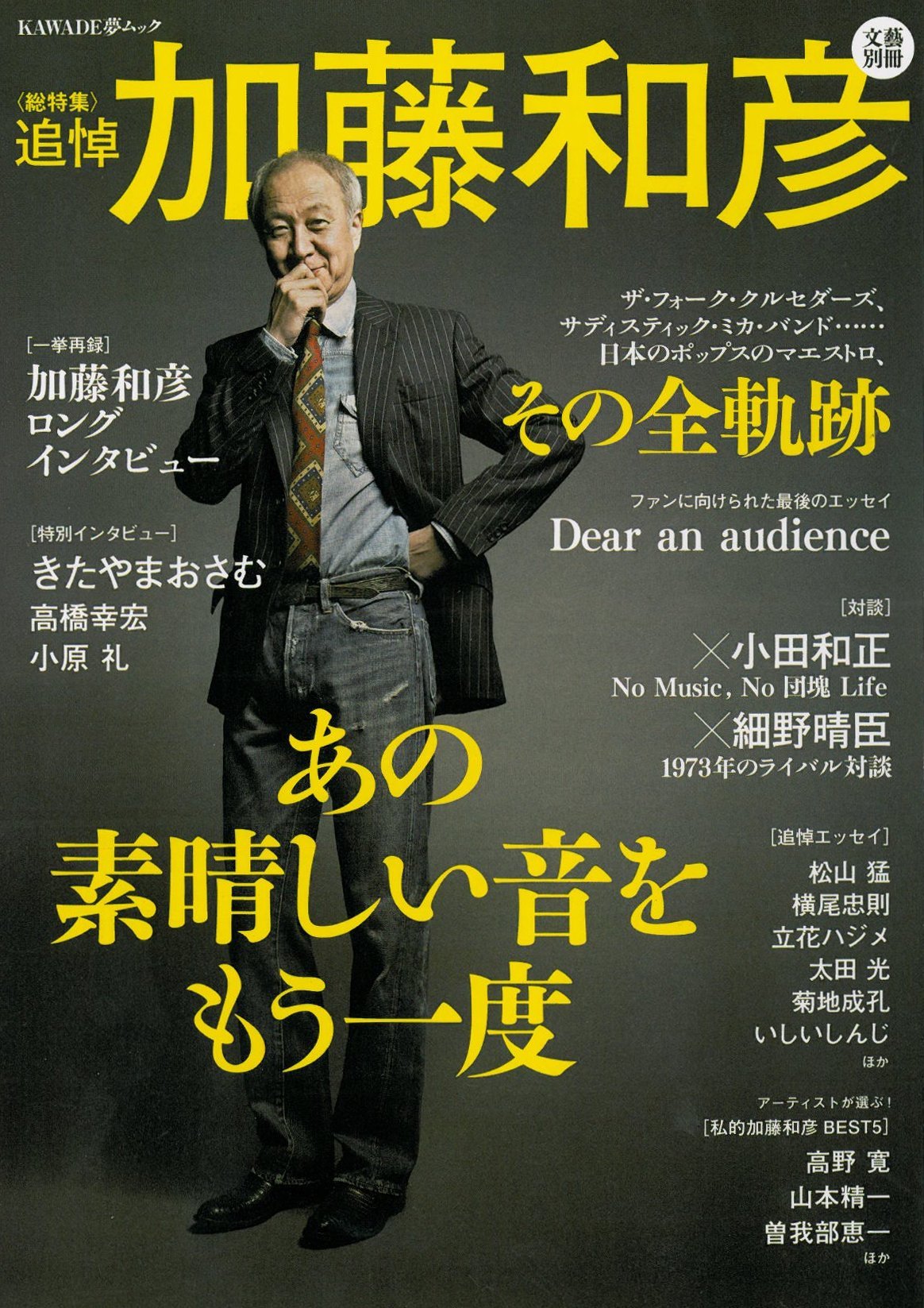 総特集 追悼 あの素晴しい音をもう一度 加藤和彦 絶版本 KAWADE夢ムック 文藝別冊 KAWADE夢ムック 追悼特集 あの素晴しい音をもう一度 加藤和彦 アート・デザイン・音楽