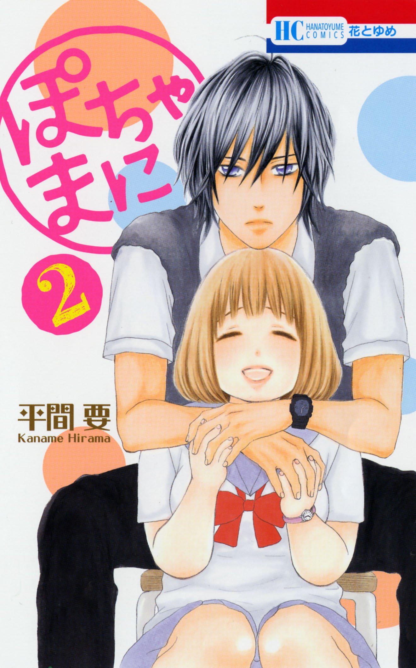 Amazon.co.jp: ぽちゃまに(2) (花とゆめコミックス) (花とゆめCOMICS