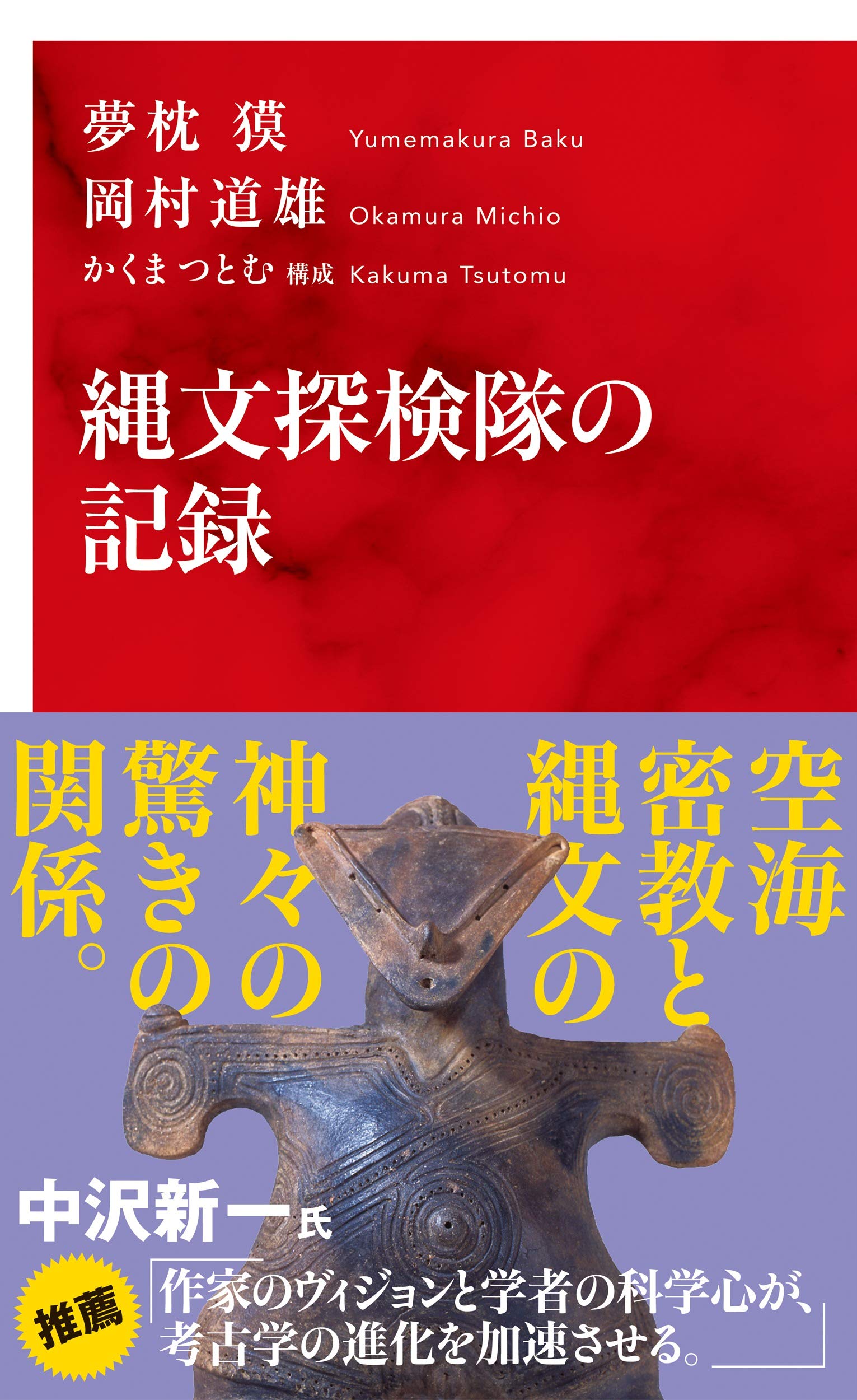 縄文探検隊の記録 (インターナショナル新書) | 夢枕 獏, 岡村 道雄, か