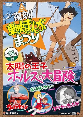 Amazon Co Jp 復刻 東映まんがまつり 1968年夏 Dvd Dvd ブルーレイ 大方斐紗子 森次浩司 平井道子 野沢雅子 高畑勲 円谷一 設楽博