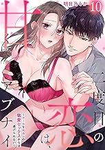 二度目の恋は、甘くてアブナイ～クールな元カレの執愛セックスからは逃げられない～(10) (シェノンコミックス+)
