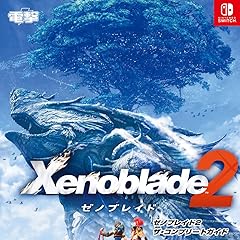 ゼノブレイド2 ザ・コンプリートガイド