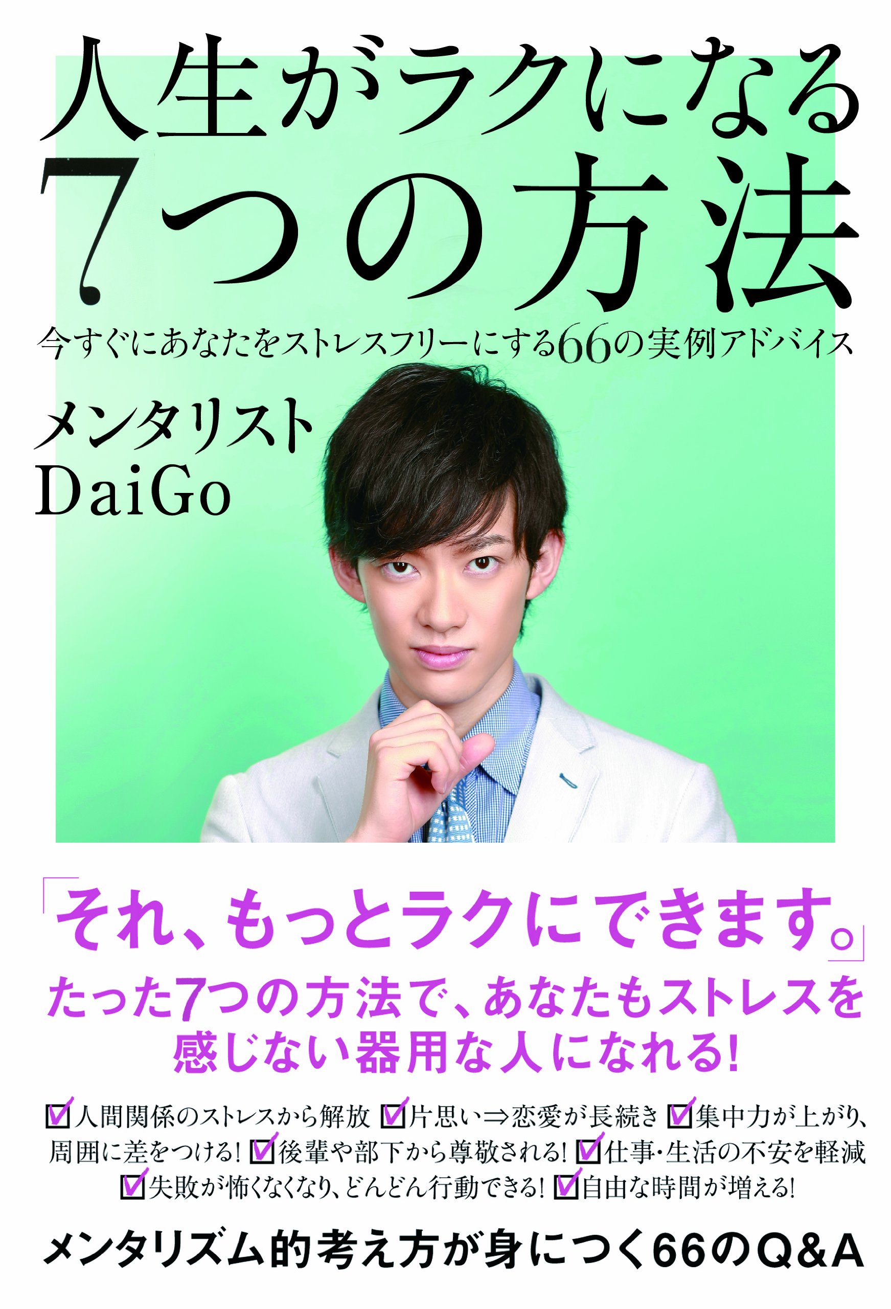 人生がラクになる7つの方法 今すぐにあなたをストレスフリーにする66の実例アドバイス メンタリストdaigo 本 通販 Amazon 人生がラクになる7つの方法 今すぐにあなたをストレスフリーにする66の実例アドバイス メンタリストdaigo 本 通販 Amazon