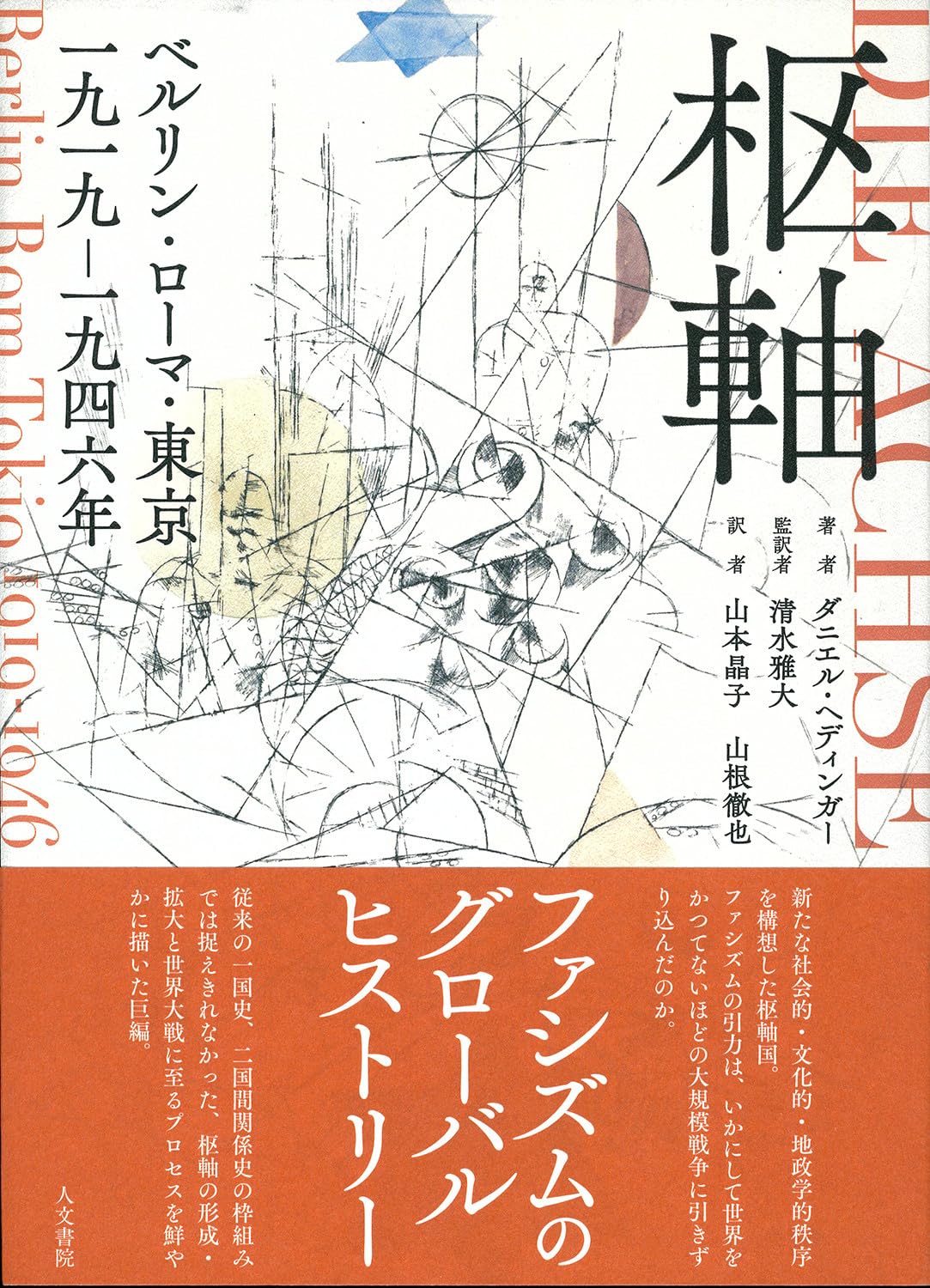 枢軸: ベルリン・ローマ・東京 一九一九―一九四六年 | ダニエル