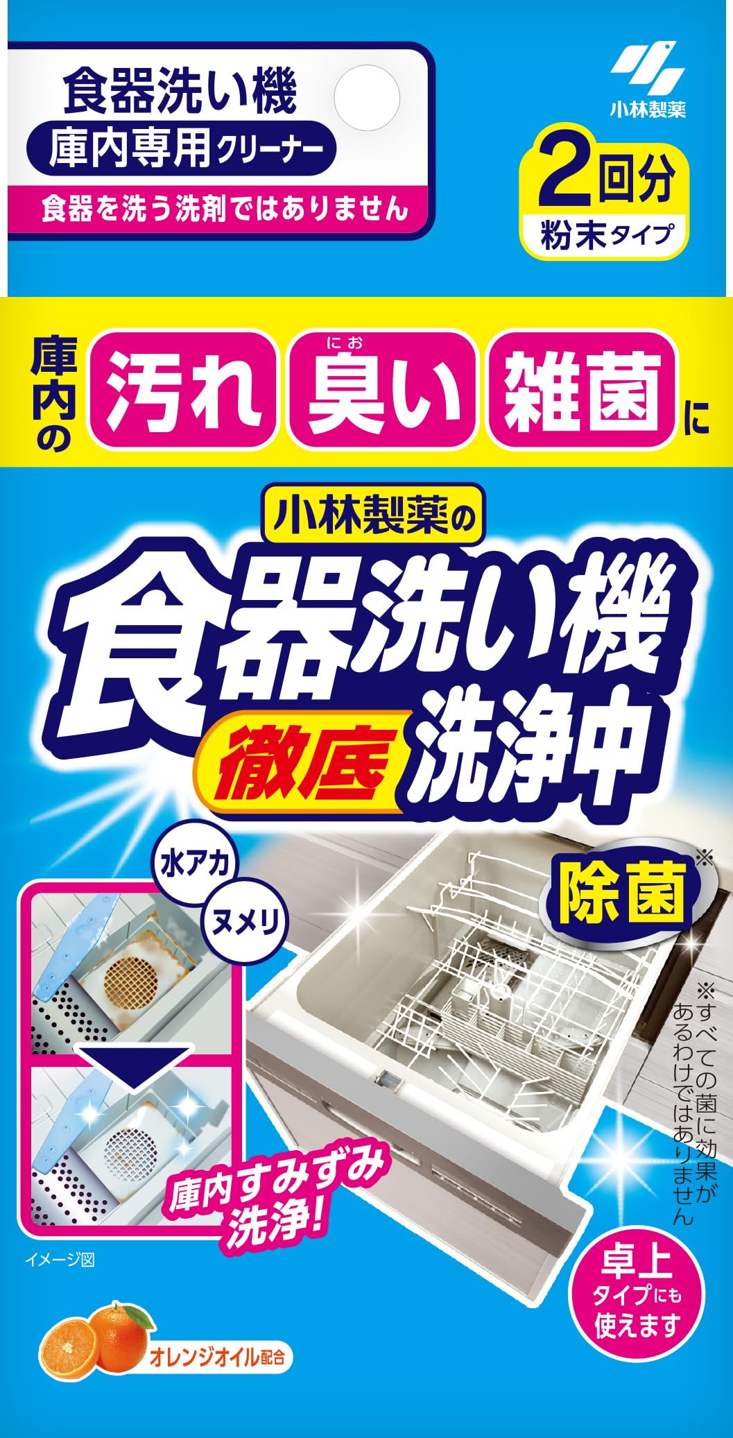 小林製薬 食器洗い機洗浄中 食器洗い機徹底洗浄中 庫内のヌメリ・雑菌に オレンジオイル配合 除菌 粉末タイプ 2回分 食洗機用 洗剤 庫内クリーナー商品画像