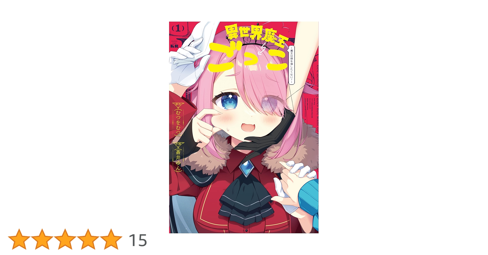 Amazon.co.jp: 異世界魔王ごっこ～魔王は姫を倒したくない