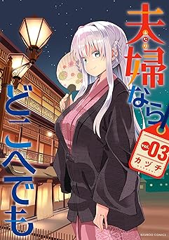 夫婦ならどこへでも