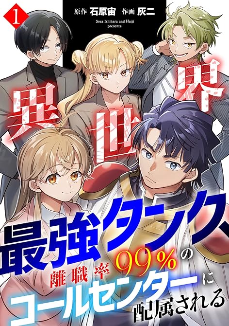 『異世界最強タンク、離職率99％のコールセンターに配属される【電子単行本】(1)』の表紙イラスト 電子書籍 漫画