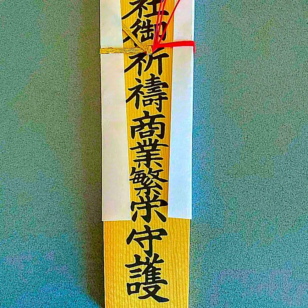 Amazon.co.jp: 愛媛県 石鎚山 石鎚神社 祈祷済み 木製 お札護符 グッズ