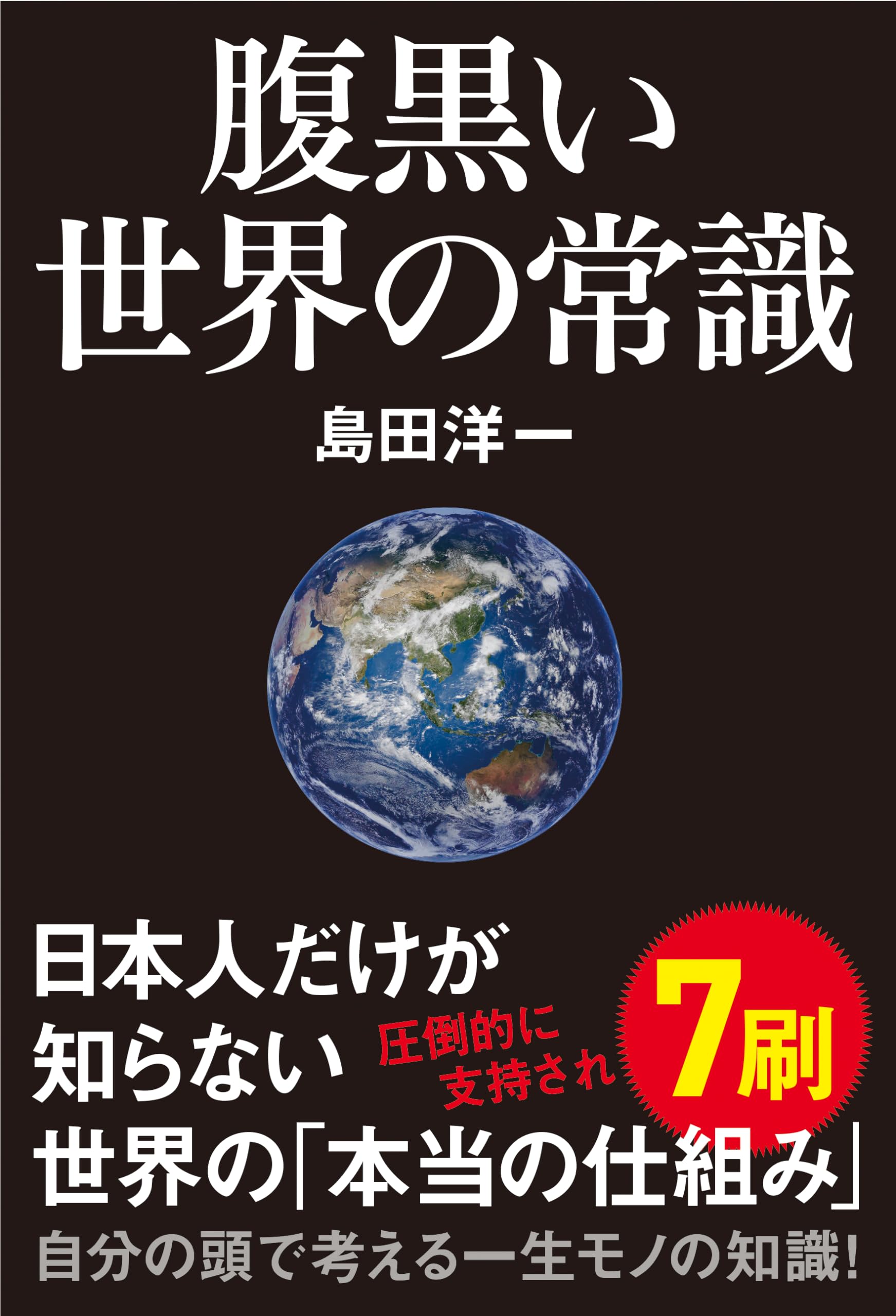 腹黒い世界の常識 | 島田洋一 |本 | 通販 | Amazon