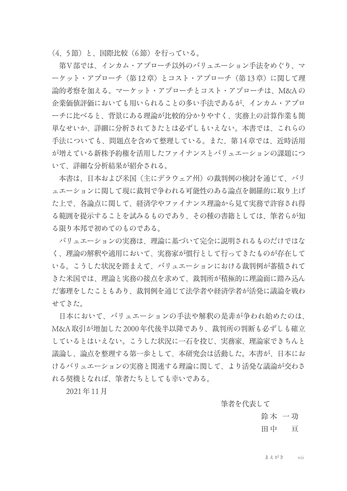 バリュエーションの理論と実務 | 鈴木 一功, 田中 亘, 鈴木 一功