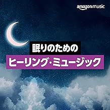 眠りのためのヒーリング・ミュージック