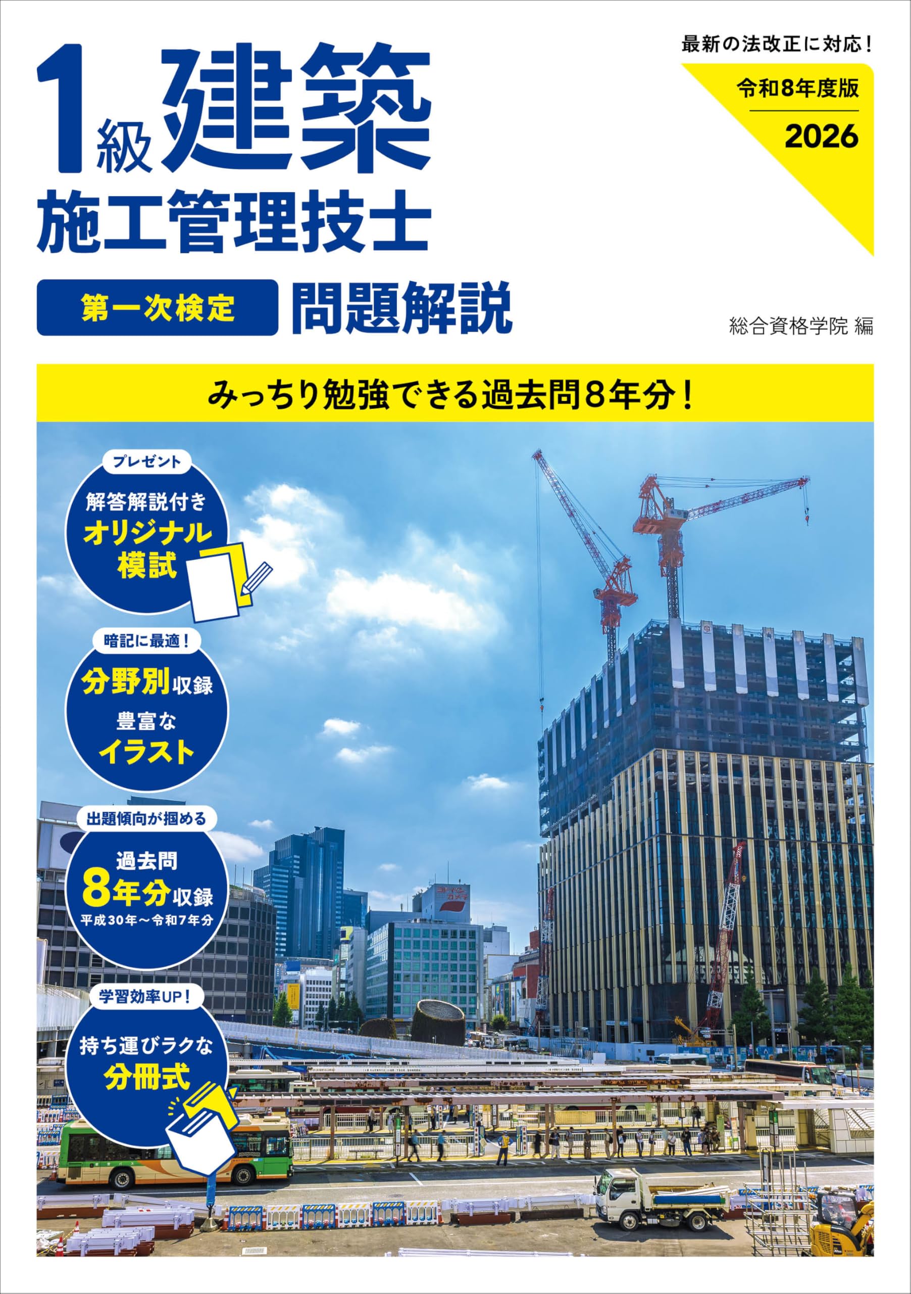 【R6年度】一級建築施工管理技士　1次検定　総合資格フルセット 令和6年度版 1級建築施工管理技士 第一次検定 問題解説 | 総合資格