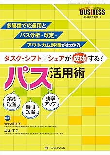 タスク・シフト/シェアが成功する! パス活用術: 多職種での運用とパス分析・改定・アウトカム評価がわかる (ナーシングビジネス2020年春季増刊)