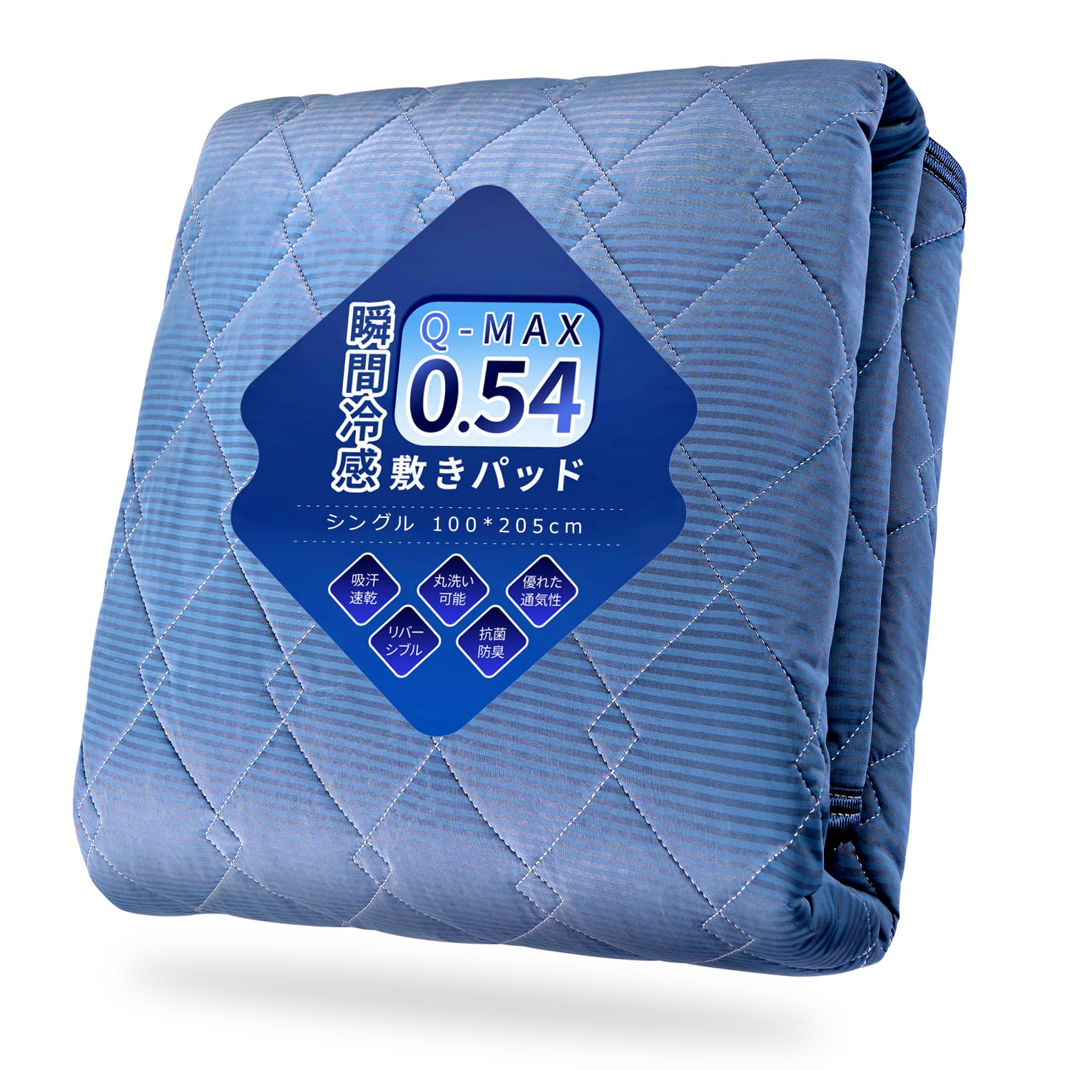 敷きパッド 冷感 【2026夏新開発&接触冷感&Q-MAX0.54】 しきぱっと ダブル 夏 冷感マット ひんやり クールしきぱっと リバーシブル 四隅ズレ防止ゴムバンド付き 吸湿速乾 洗える ベッドパッド 防ダニ 抗菌防臭 オールシーズンで使える （100*205cm）S - 1