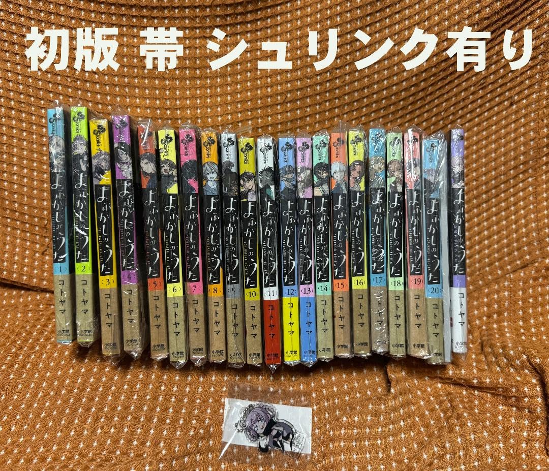 Amazon.co.jp: 初版 帯 シュリンク よふかしのうた コトヤマ全20巻 