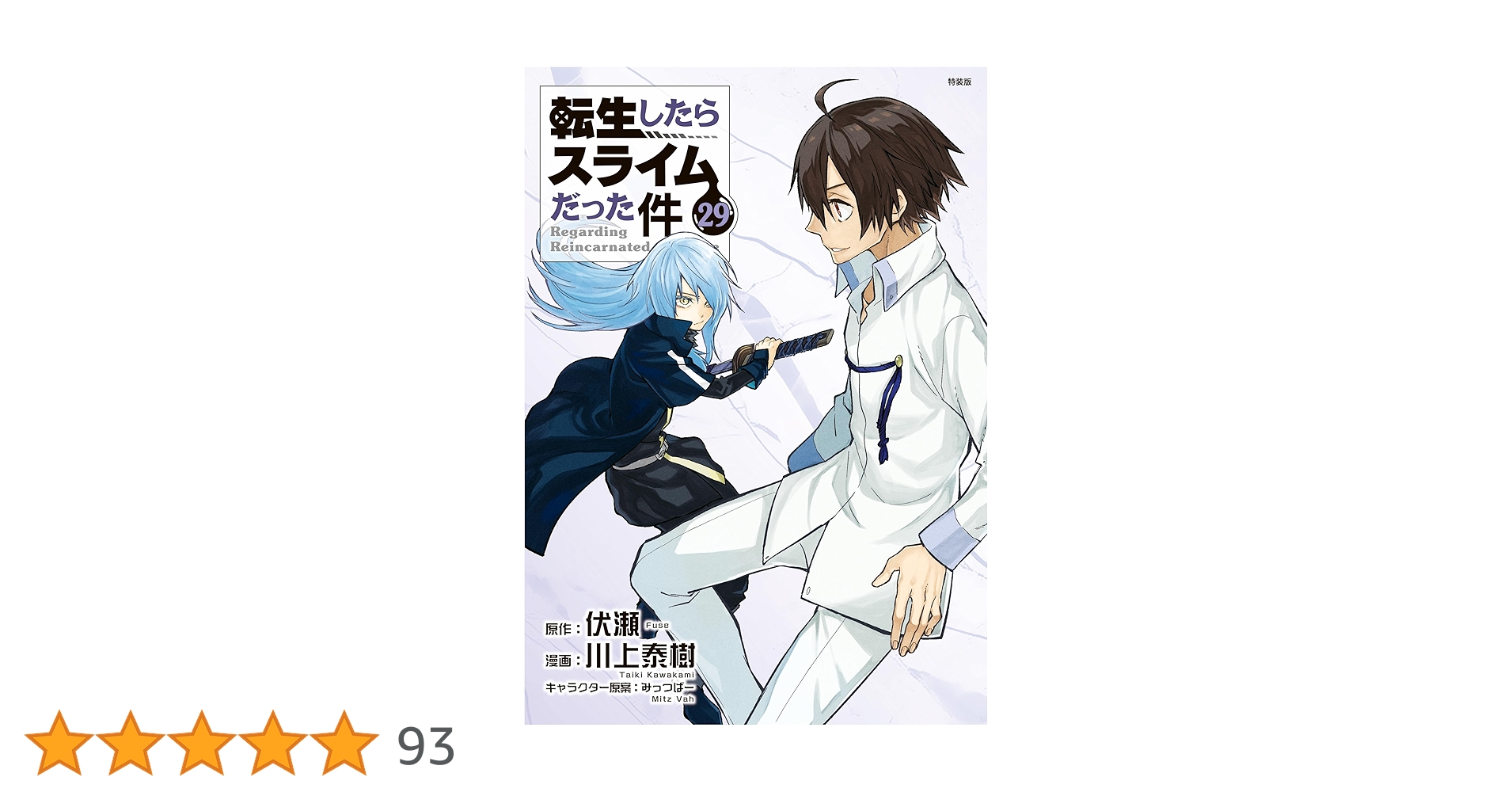 講談社 - 講談社『転生したらスライムだった件』1巻〜最新29巻全巻セット（29巻は新品） 講談社 - 講談社『転生したらスライムだった件』1巻〜最新29巻