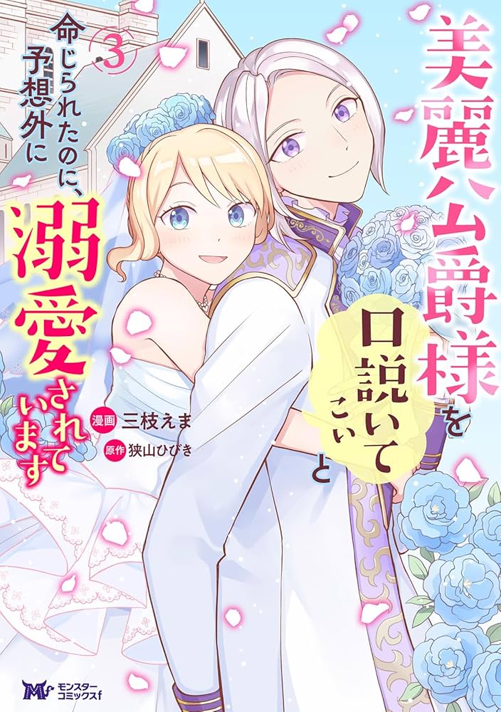 美麗公爵様を口説いてこいと命じられたのに、予想外に溺愛されています. 3 美麗公爵様を口説いてこいと命じられたのに、予想外に溺愛され