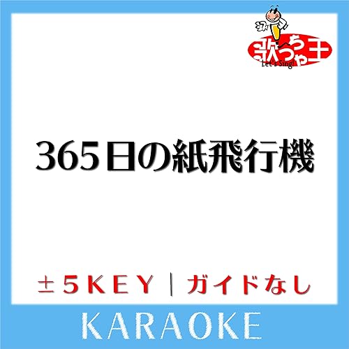 Amazon Com 365日の紙飛行機 原曲歌手 Akb48 ガイド無しカラオケ 歌っちゃ王 Musica Digital